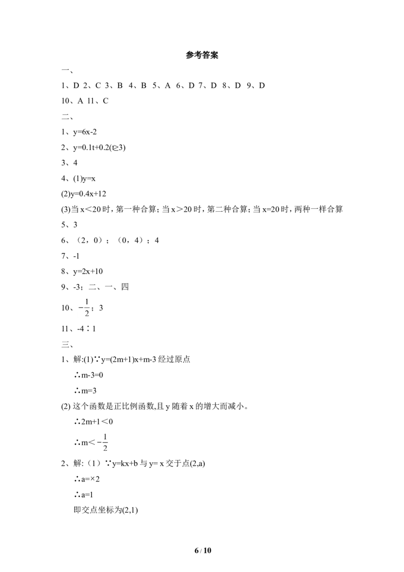 《一次函数》单元测试4_1、初中学习资料_4-2、数学_北师大版_北师大版初中数学8上_八年级上学期数学北师大版单元测试题_第四章一次函数