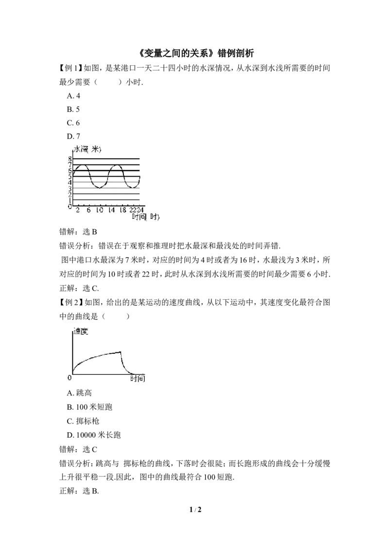 《变量之间的关系》错例剖析_1、初中学习资料_4-2、数学_北师大版_北师大版初中数学7下_北师大版初中数学7下_七年级下学期数学北师大单元测试_第三章变量之间的关系