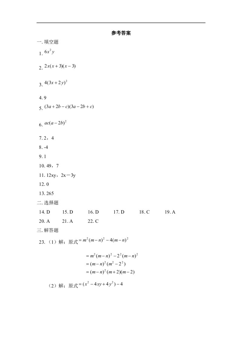 《因式分解》单元测试2_1、初中学习资料_4-2、数学_北师大版_北师大版初中数学8下_八年级下学期数学北师大版历年综合试题