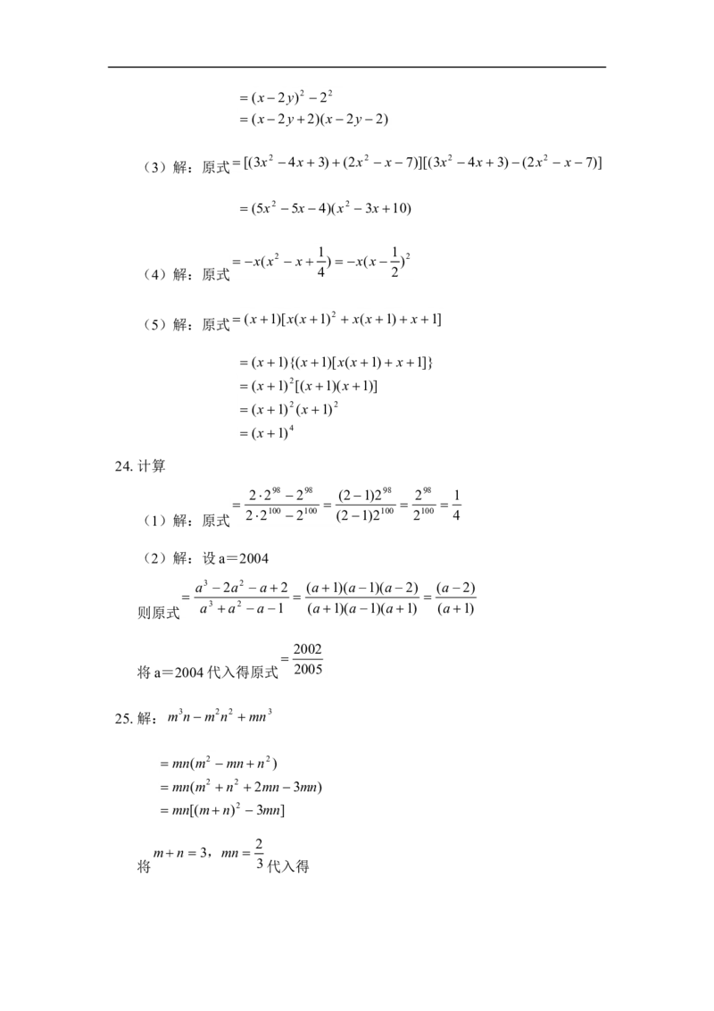《因式分解》单元测试2_1、初中学习资料_4-2、数学_北师大版_北师大版初中数学8下_八年级下学期数学北师大版历年综合试题