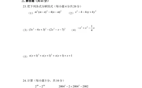 《因式分解》单元测试2_1、初中学习资料_4-2、数学_北师大版_北师大版初中数学8下_八年级下学期数学北师大版历年综合试题