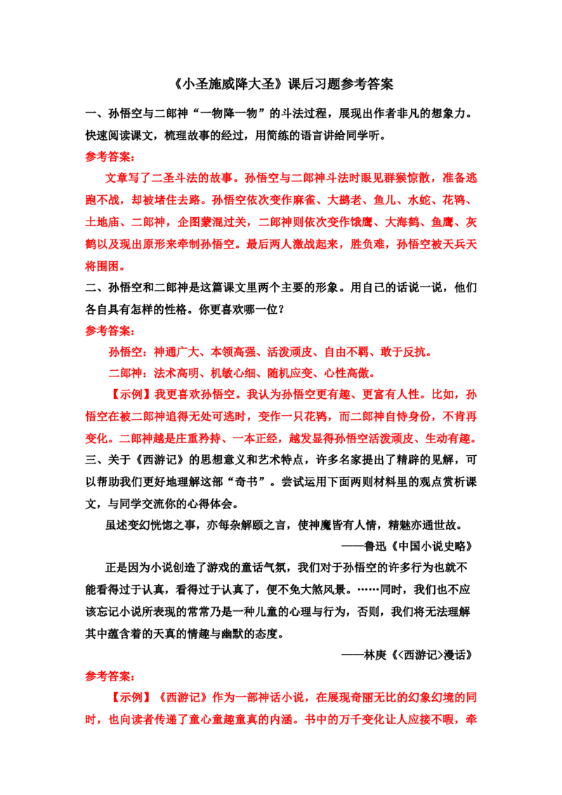 《小圣施威降大圣》课后习题参考答案_1、初中学习资料_2024秋改版_人教七上语文新版课件_3.课件PPT04套_6.第六单元_21小圣施威降大圣考点精讲版