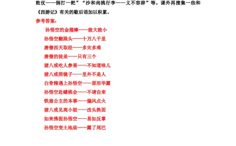《小圣施威降大圣》课后习题参考答案_1、初中学习资料_2024秋改版_人教七上语文新版课件_3.课件PPT04套_6.第六单元_21小圣施威降大圣考点精讲版