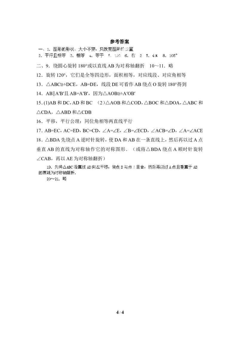 《图形的平移与旋转》单元综合练习_20191122103409_1、初中学习资料_4-2、数学_北师大版_北师大版初中数学8下_八年级下学期数学北师大版历年综合试题