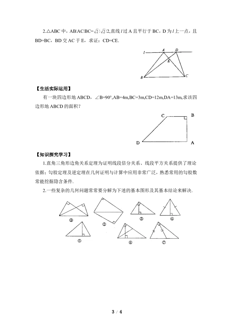 《一定是直角三角形吗》综合练习_1、初中学习资料_4-2、数学_北师大版_北师大版初中数学8上_八年级上学期数学北师大版单元测试题_第一章勾股定理
