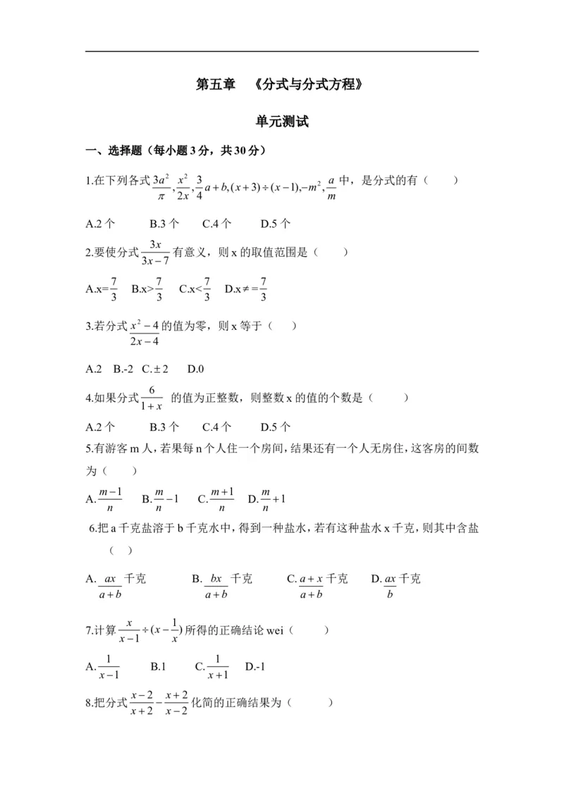 《分式与分式方程》单元测试3_1、初中学习资料_4-2、数学_北师大版_北师大版初中数学8下_八年级下学期数学北师大版历年综合试题
