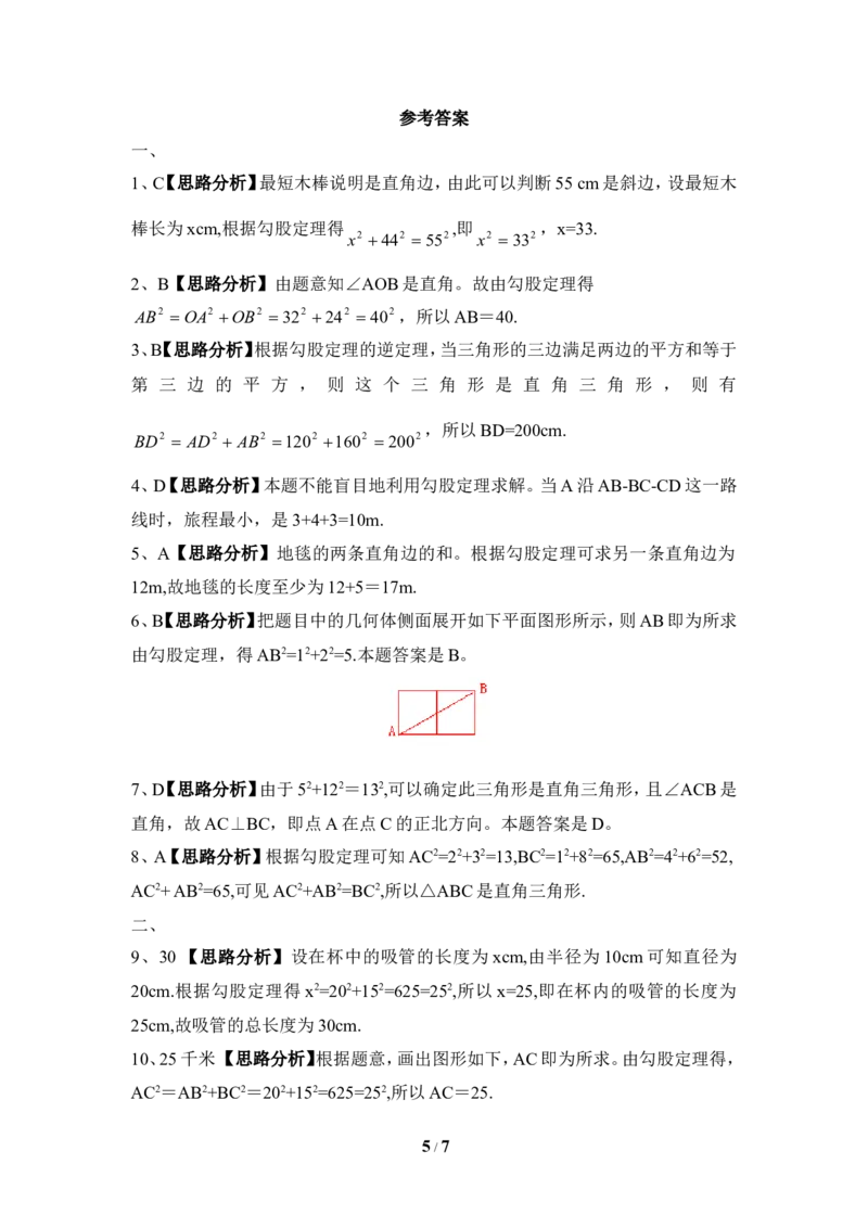 《勾股定理的应用》同步测试2_1、初中学习资料_4-2、数学_北师大版_北师大版初中数学8上_八年级上学期数学北师大版单元测试题_第一章勾股定理