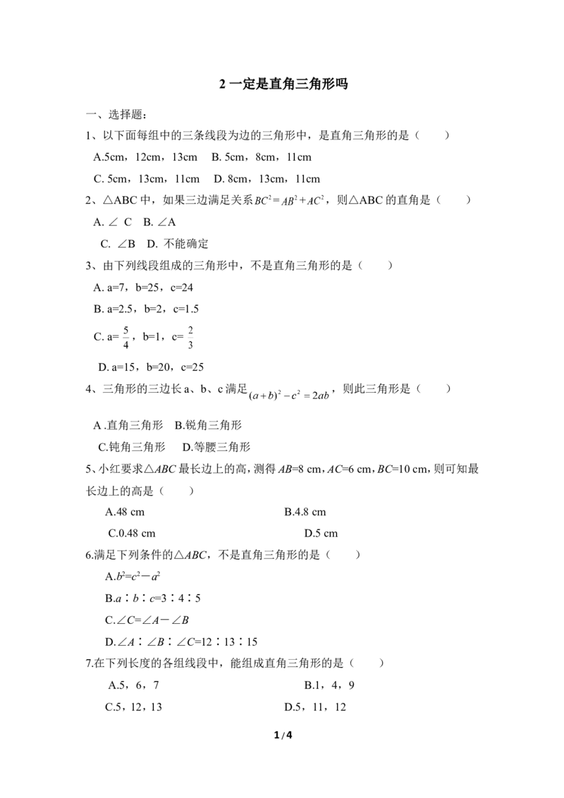 《一定是直角三角形吗》同步练习1_1、初中学习资料_4-2、数学_北师大版_北师大版初中数学8上_八年级上学期数学北师大版单元测试题_第一章勾股定理