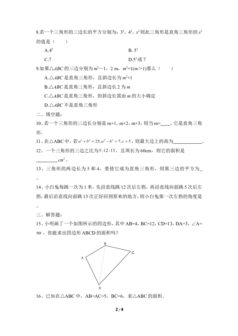 《一定是直角三角形吗》同步练习1_1、初中学习资料_4-2、数学_北师大版_北师大版初中数学8上_八年级上学期数学北师大版单元测试题_第一章勾股定理