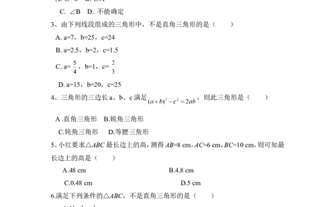 《一定是直角三角形吗》同步练习1_1、初中学习资料_4-2、数学_北师大版_北师大版初中数学8上_八年级上学期数学北师大版单元测试题_第一章勾股定理