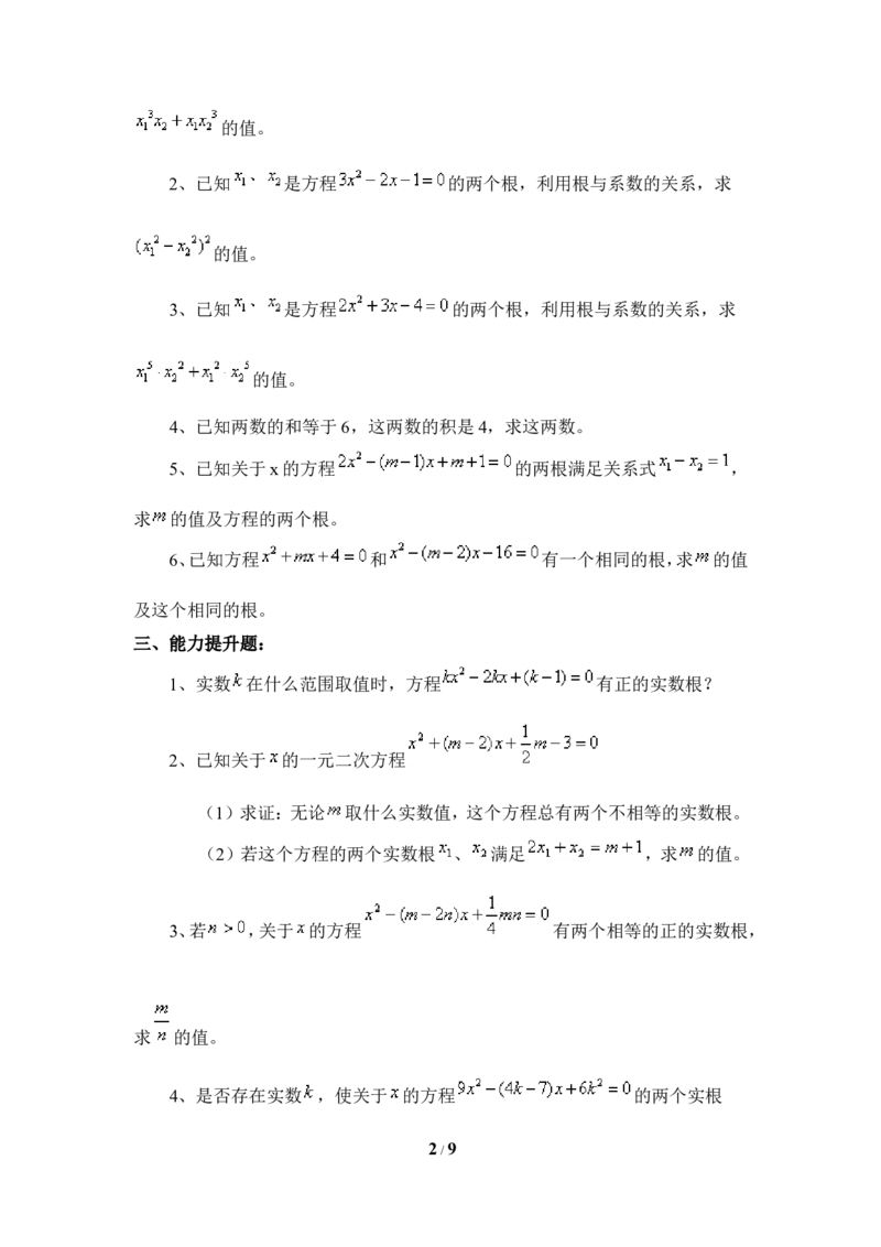 《一元二次方程的根与系数的关系》综合练习1_1、初中学习资料_4-2、数学_北师大版_北师大版初中数学9上_9年级上学期数学北师大单元习题_第二章一元二次方程