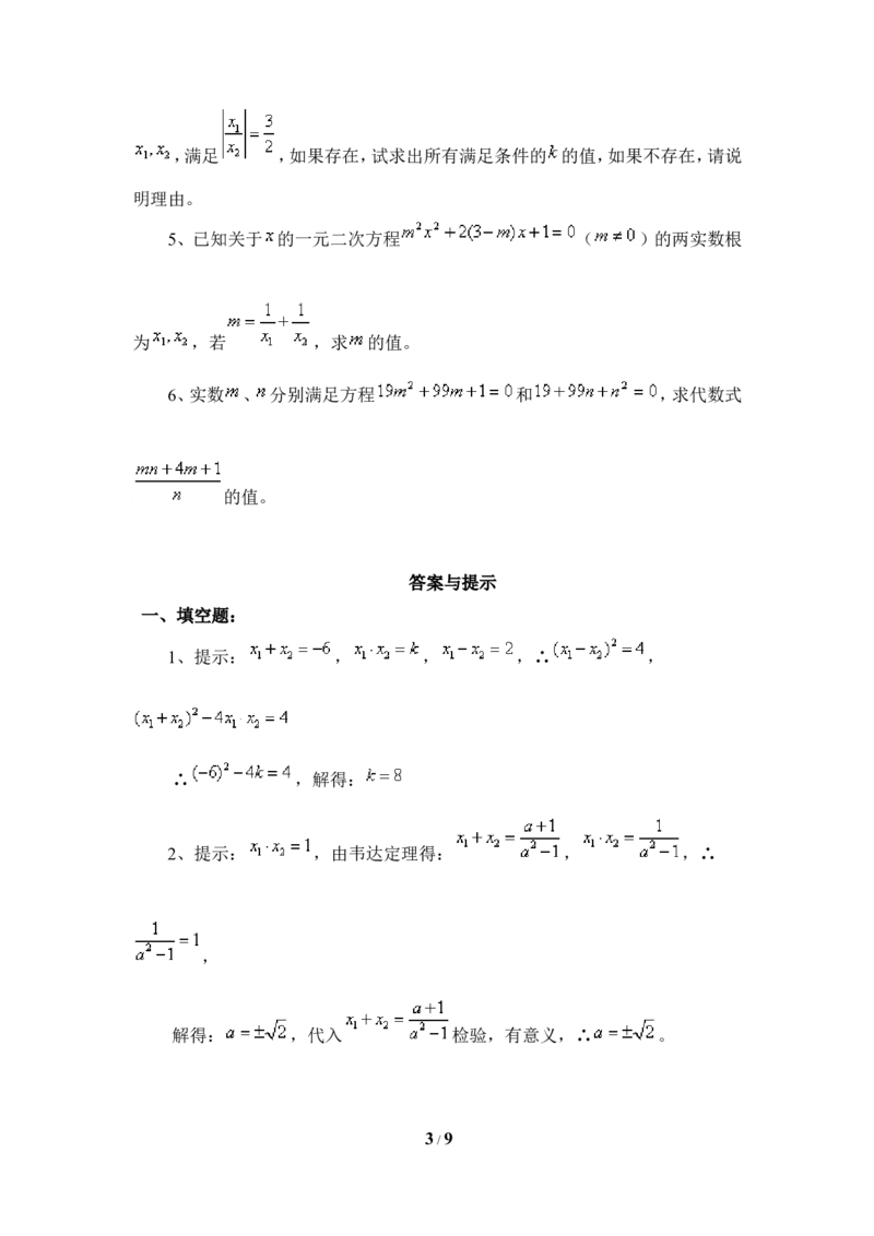 《一元二次方程的根与系数的关系》综合练习1_1、初中学习资料_4-2、数学_北师大版_北师大版初中数学9上_9年级上学期数学北师大单元习题_第二章一元二次方程