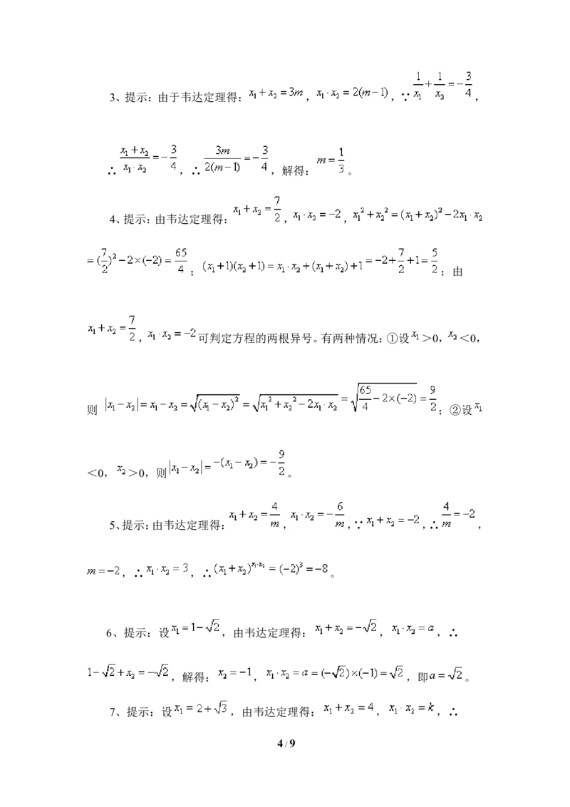 《一元二次方程的根与系数的关系》综合练习1_1、初中学习资料_4-2、数学_北师大版_北师大版初中数学9上_9年级上学期数学北师大单元习题_第二章一元二次方程