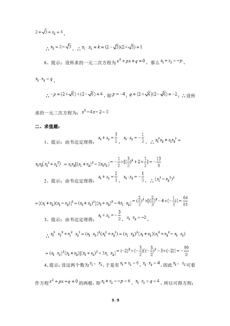 《一元二次方程的根与系数的关系》综合练习1_1、初中学习资料_4-2、数学_北师大版_北师大版初中数学9上_9年级上学期数学北师大单元习题_第二章一元二次方程