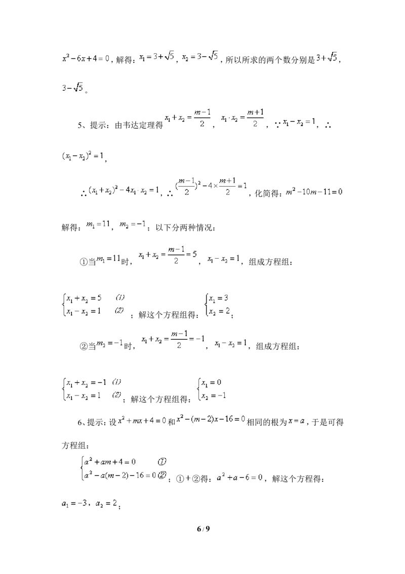 《一元二次方程的根与系数的关系》综合练习1_1、初中学习资料_4-2、数学_北师大版_北师大版初中数学9上_9年级上学期数学北师大单元习题_第二章一元二次方程