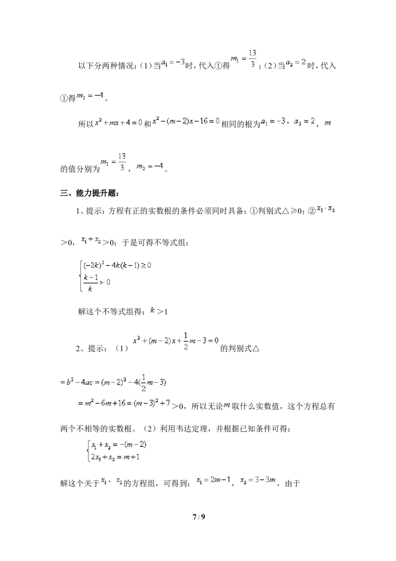《一元二次方程的根与系数的关系》综合练习1_1、初中学习资料_4-2、数学_北师大版_北师大版初中数学9上_9年级上学期数学北师大单元习题_第二章一元二次方程