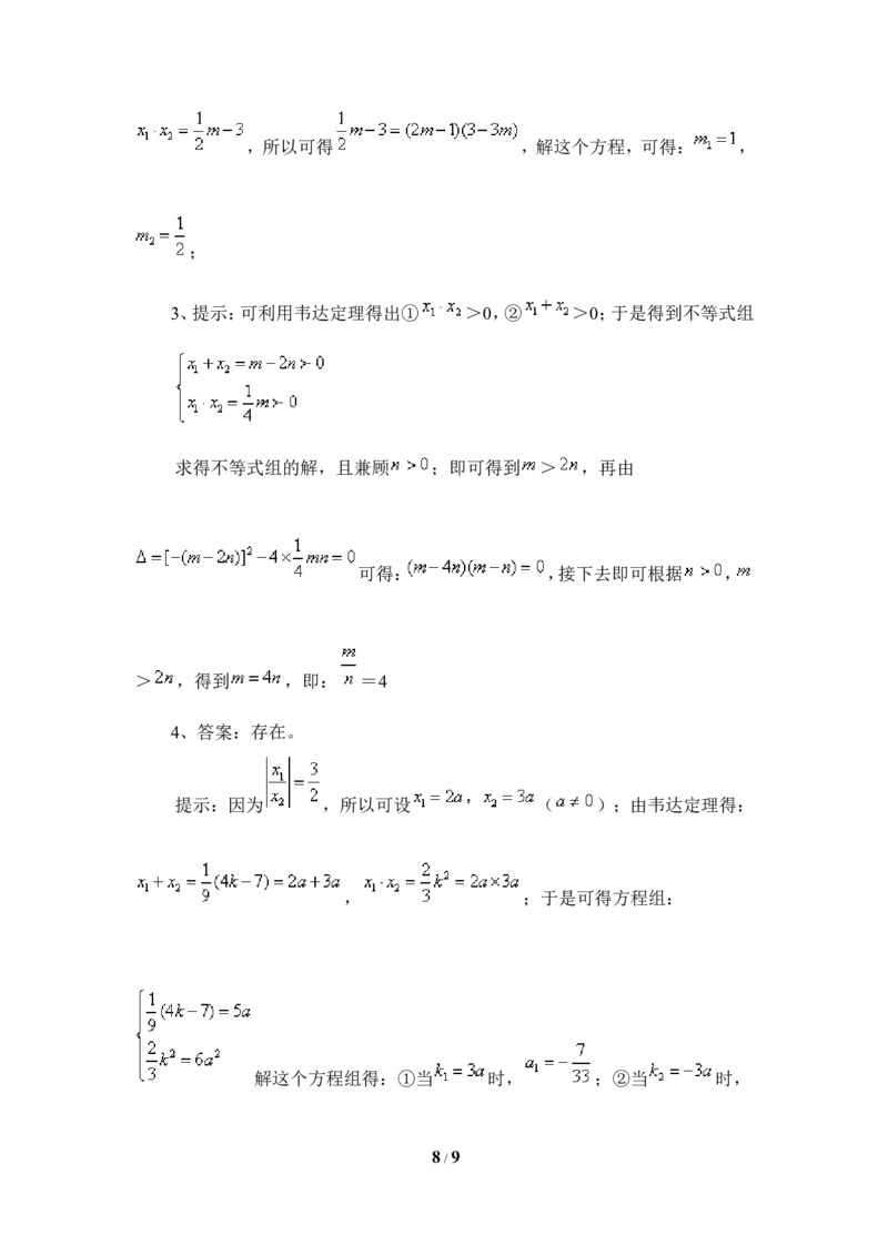 《一元二次方程的根与系数的关系》综合练习1_1、初中学习资料_4-2、数学_北师大版_北师大版初中数学9上_9年级上学期数学北师大单元习题_第二章一元二次方程