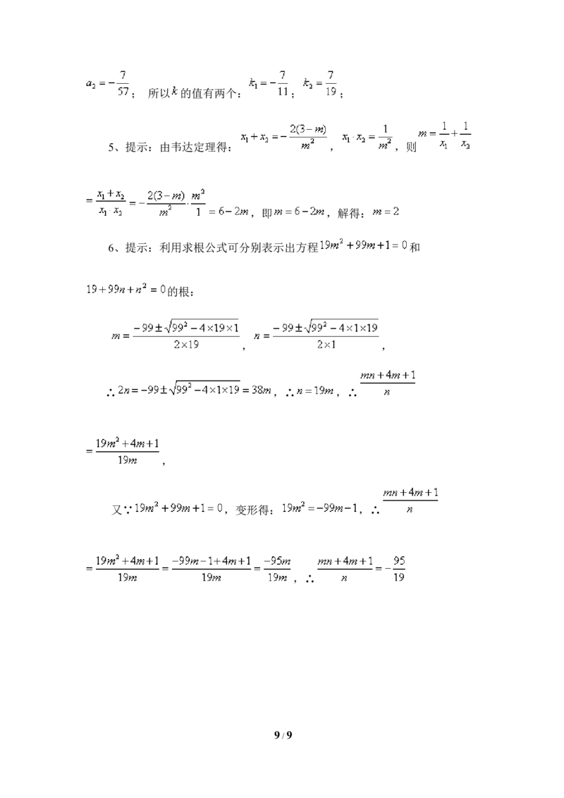 《一元二次方程的根与系数的关系》综合练习1_1、初中学习资料_4-2、数学_北师大版_北师大版初中数学9上_9年级上学期数学北师大单元习题_第二章一元二次方程