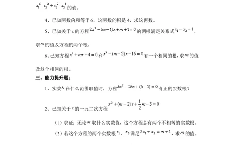 《一元二次方程的根与系数的关系》综合练习1_1、初中学习资料_4-2、数学_北师大版_北师大版初中数学9上_9年级上学期数学北师大单元习题_第二章一元二次方程
