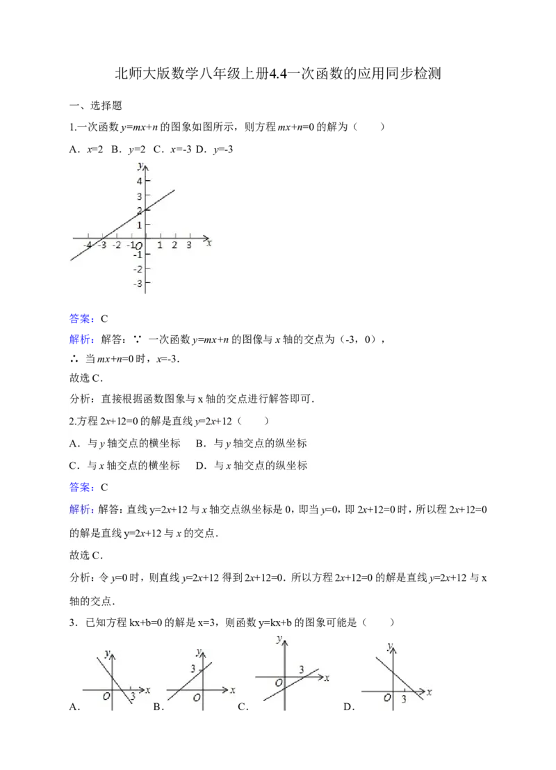 《4.4一次函数的应用》同步练习含答案_1、初中学习资料_2024秋改版_七上数学最新版课件_八上北师大版_北8数上其他试卷+重点讲练_第四章一次函数_同步练习