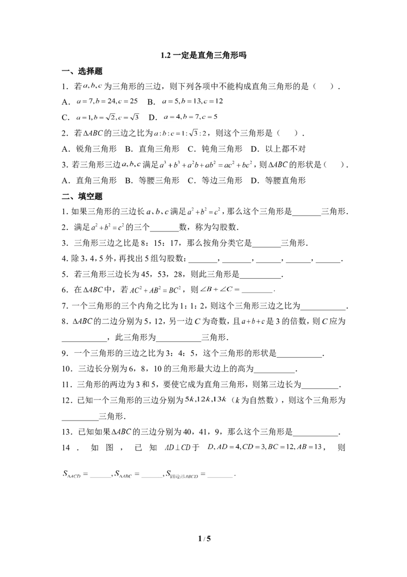《一定是直角三角形吗》同步练习2_1、初中学习资料_4-2、数学_北师大版_北师大版初中数学8上_八年级上学期数学北师大版单元测试题_第一章勾股定理