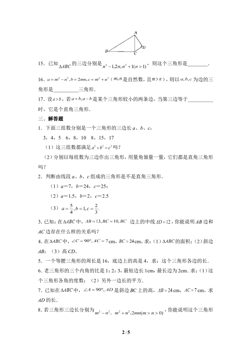 《一定是直角三角形吗》同步练习2_1、初中学习资料_4-2、数学_北师大版_北师大版初中数学8上_八年级上学期数学北师大版单元测试题_第一章勾股定理