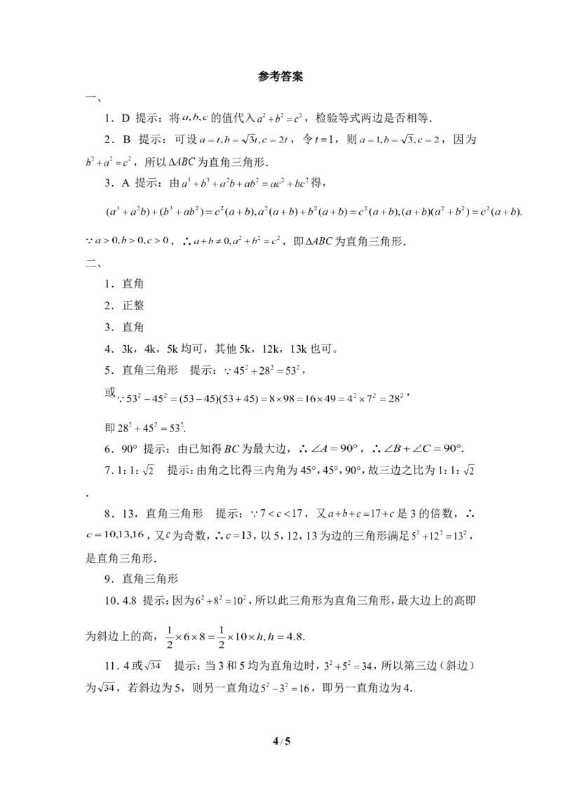 《一定是直角三角形吗》同步练习2_1、初中学习资料_4-2、数学_北师大版_北师大版初中数学8上_八年级上学期数学北师大版单元测试题_第一章勾股定理