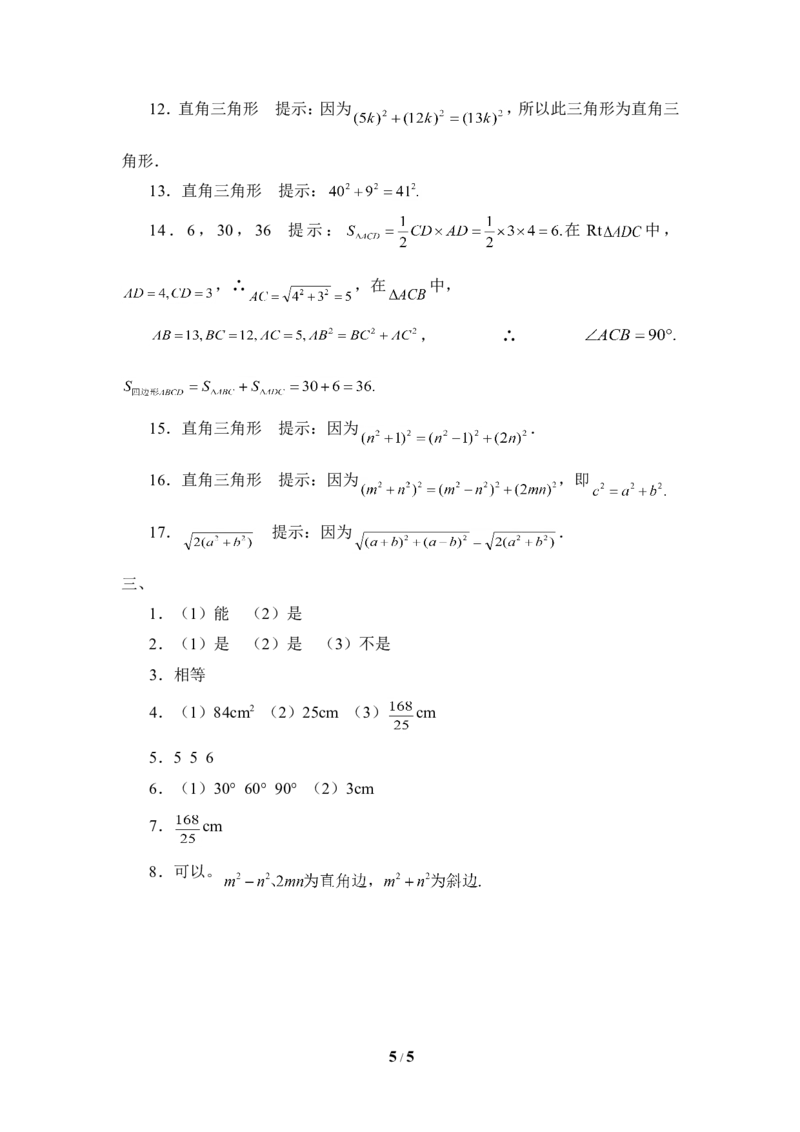 《一定是直角三角形吗》同步练习2_1、初中学习资料_4-2、数学_北师大版_北师大版初中数学8上_八年级上学期数学北师大版单元测试题_第一章勾股定理