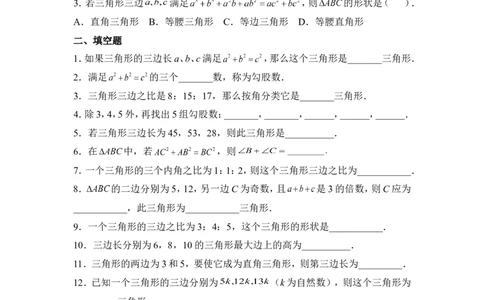 《一定是直角三角形吗》同步练习2_1、初中学习资料_4-2、数学_北师大版_北师大版初中数学8上_八年级上学期数学北师大版单元测试题_第一章勾股定理
