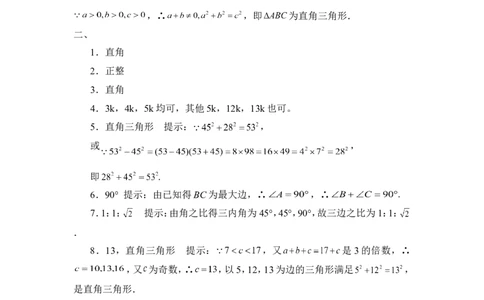 《一定是直角三角形吗》同步练习2_1、初中学习资料_4-2、数学_北师大版_北师大版初中数学8上_八年级上学期数学北师大版单元测试题_第一章勾股定理