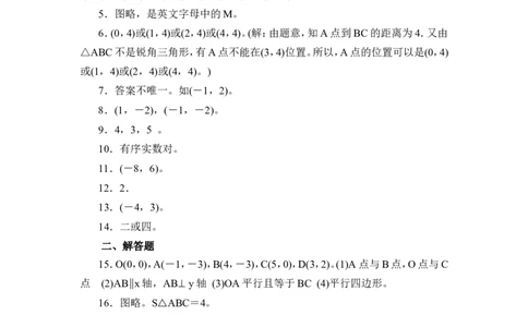 《平面直角坐标系》同步练习3_1、初中学习资料_4-2、数学_北师大版_北师大版初中数学8上_八年级上学期数学北师大版单元测试题_第三章位置与坐标