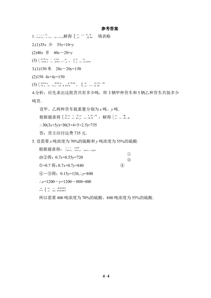 《应用二元一次方程组-增收节支》同步练习2_1、初中学习资料_4-2、数学_北师大版_北师大版初中数学8上_八年级上学期数学北师大版单元测试题_第五章二元一次方程组