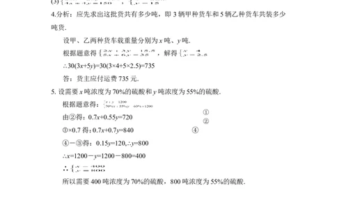 《应用二元一次方程组-增收节支》同步练习2_1、初中学习资料_4-2、数学_北师大版_北师大版初中数学8上_八年级上学期数学北师大版单元测试题_第五章二元一次方程组