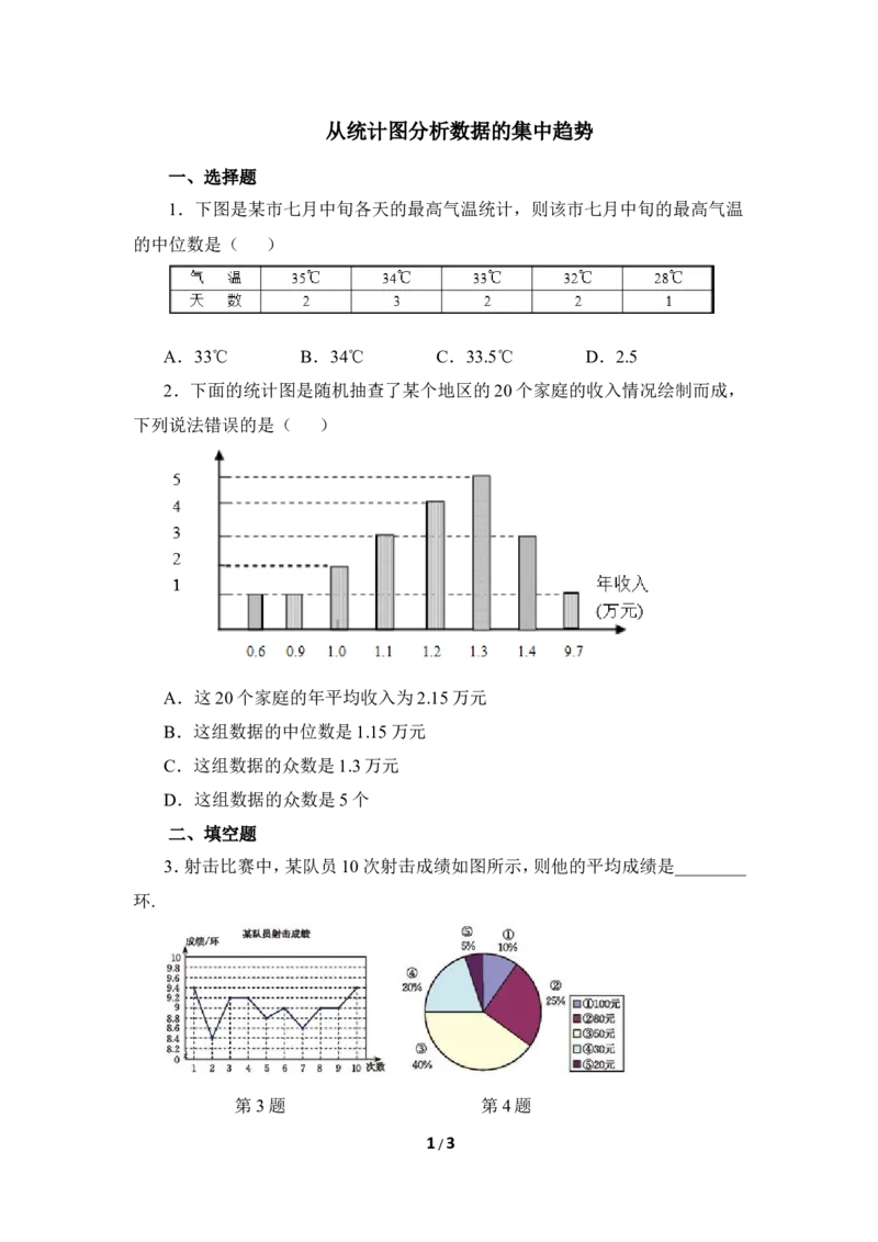《从统计图分析数据的集中趋势》同步练习_1、初中学习资料_4-2、数学_北师大版_北师大版初中数学8上_八年级上学期数学北师大版单元测试题_第六章数据的分析