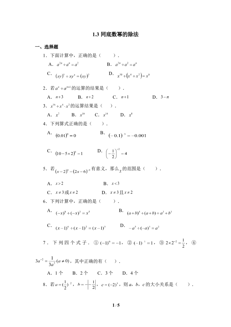 《同底数幂的除法》同步练习3_1、初中学习资料_4-2、数学_北师大版_北师大版初中数学7下_北师大版初中数学7下_七年级下学期数学北师大单元测试_第一章整式的乘除