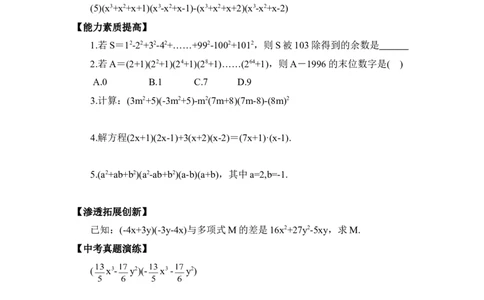 《平方差公式》综合训练_1、初中学习资料_4-2、数学_北师大版_北师大版初中数学7下_北师大版初中数学7下_七年级下学期数学北师大单元测试_第一章整式的乘除