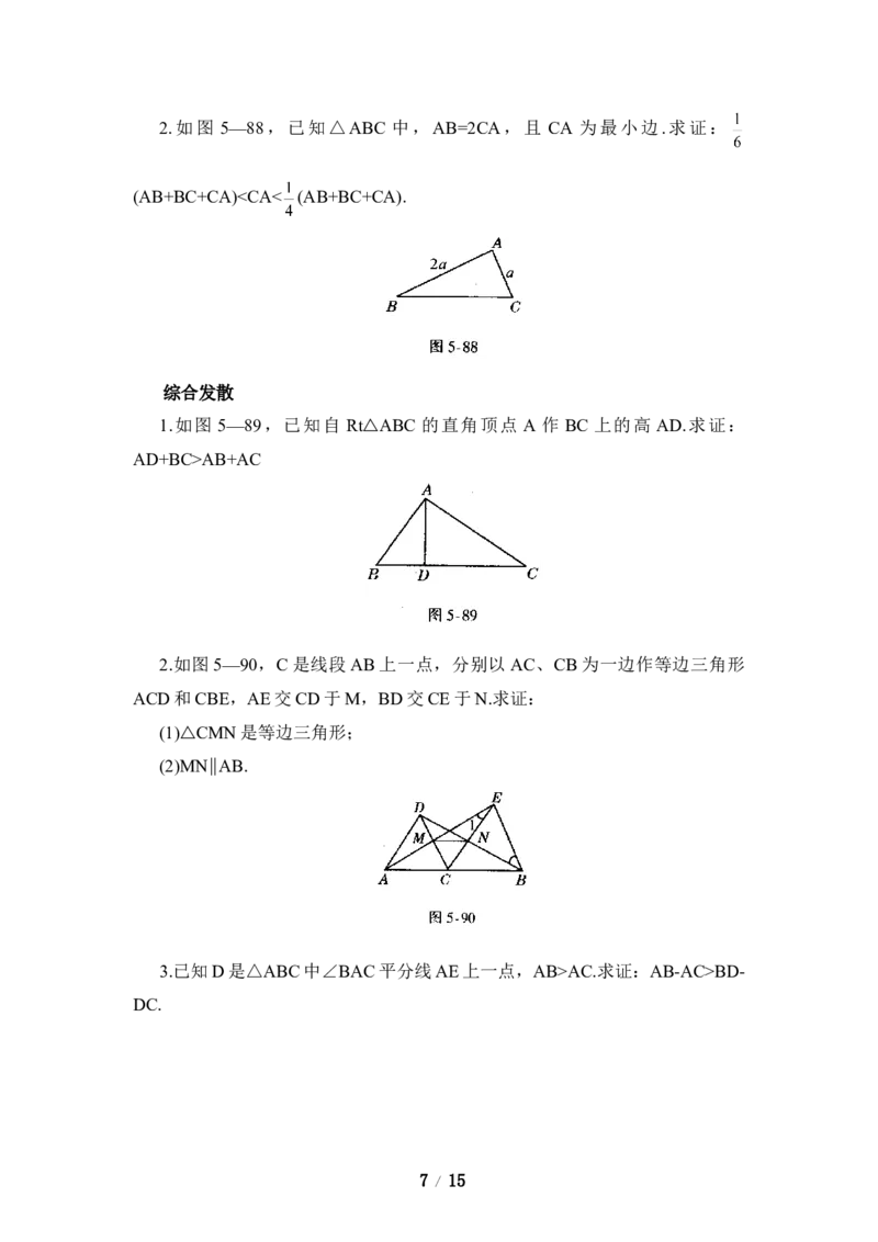 《三角形》单元综合练习&mdash;提高能力测试_1、初中学习资料_4-2、数学_北师大版_北师大版初中数学7下_北师大版初中数学7下_七年级下学期数学北师大单元测试_第四章三角形