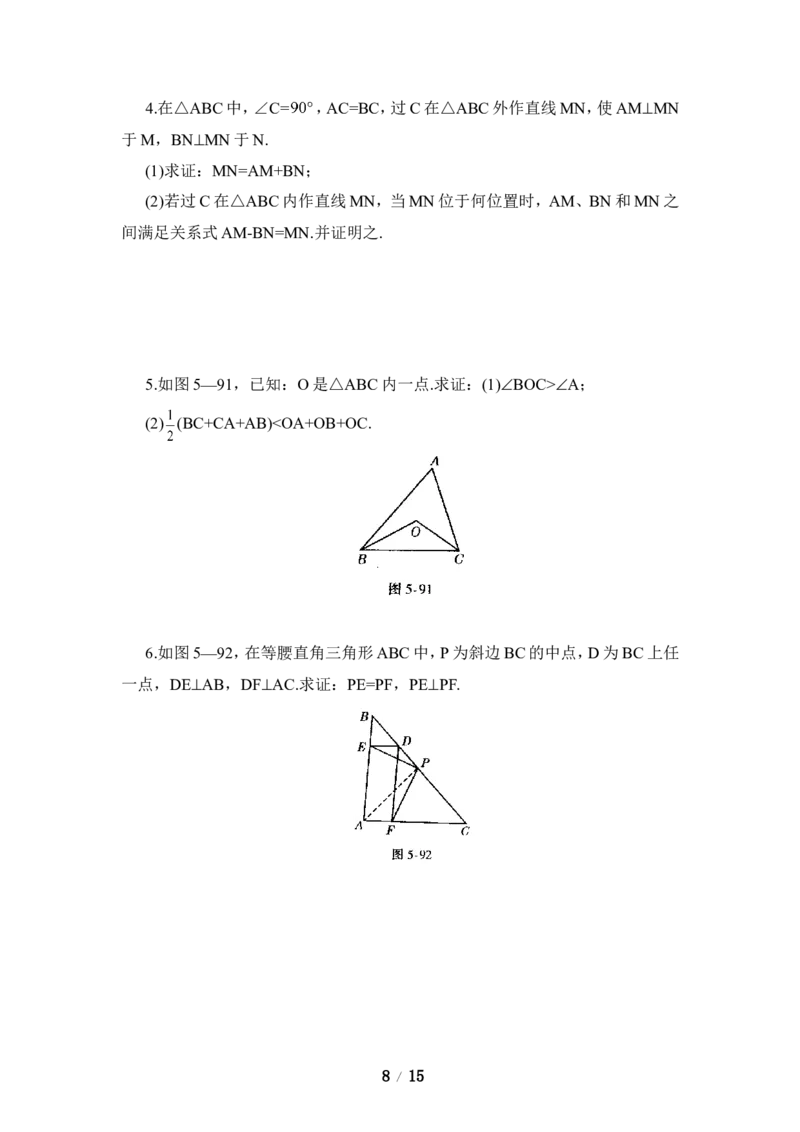《三角形》单元综合练习&mdash;提高能力测试_1、初中学习资料_4-2、数学_北师大版_北师大版初中数学7下_北师大版初中数学7下_七年级下学期数学北师大单元测试_第四章三角形