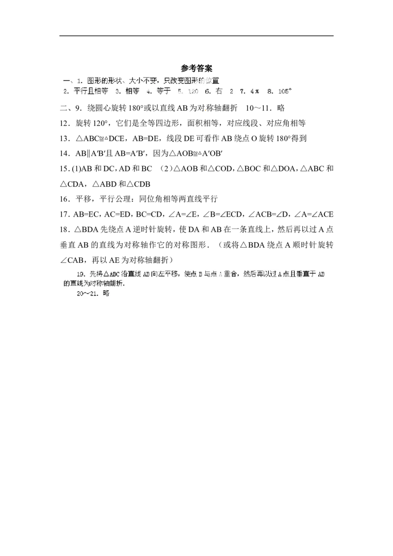 《图形的平移与旋转》单元综合练习_1、初中学习资料_4-2、数学_北师大版_北师大版初中数学8下_八年级下学期数学北师大版历年综合试题