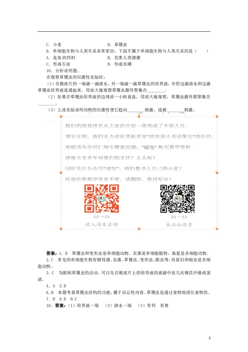 《单细胞生物》习题5含答案_1、初中学习资料_4-6、生物_4-6-1、初一生物上册_同步练习-138份_2、同步练习第2套115份_第2单元生物体的结构层次_2.2.4单细胞生物