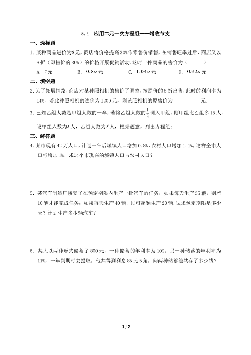《应用二元一次方程组-增收节支》基础练习_1、初中学习资料_4-2、数学_北师大版_北师大版初中数学8上_八年级上学期数学北师大版单元测试题_第五章二元一次方程组