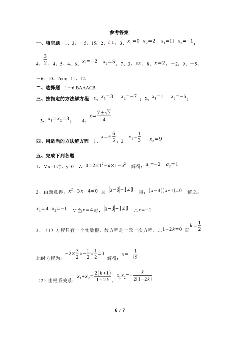 《一元二次方程》单元测试3_1、初中学习资料_4-2、数学_北师大版_北师大版初中数学9上_9年级上学期数学北师大单元习题_第二章一元二次方程
