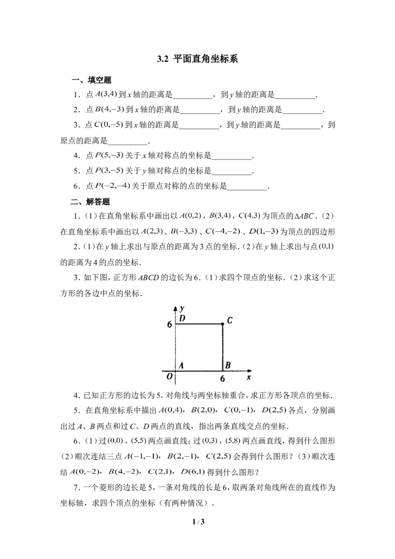 《平面直角坐标系》同步练习2_1、初中学习资料_4-2、数学_北师大版_北师大版初中数学8上_八年级上学期数学北师大版单元测试题_第三章位置与坐标