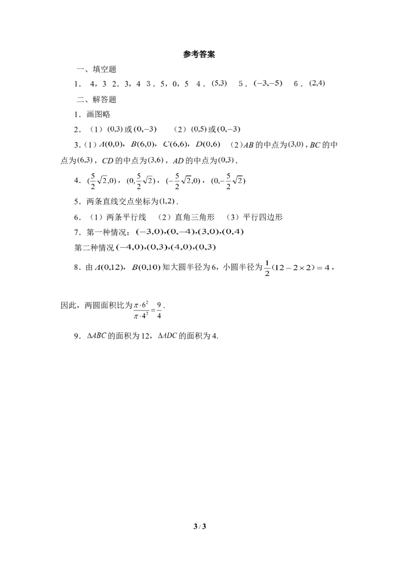 《平面直角坐标系》同步练习2_1、初中学习资料_4-2、数学_北师大版_北师大版初中数学8上_八年级上学期数学北师大版单元测试题_第三章位置与坐标