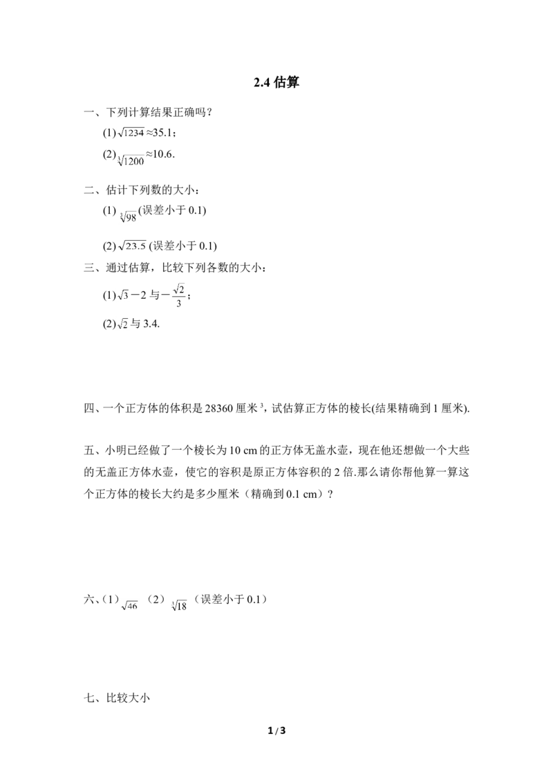 《估算》同步练习1_1、初中学习资料_4-2、数学_北师大版_北师大版初中数学8上_八年级上学期数学北师大版单元测试题_第二章实数