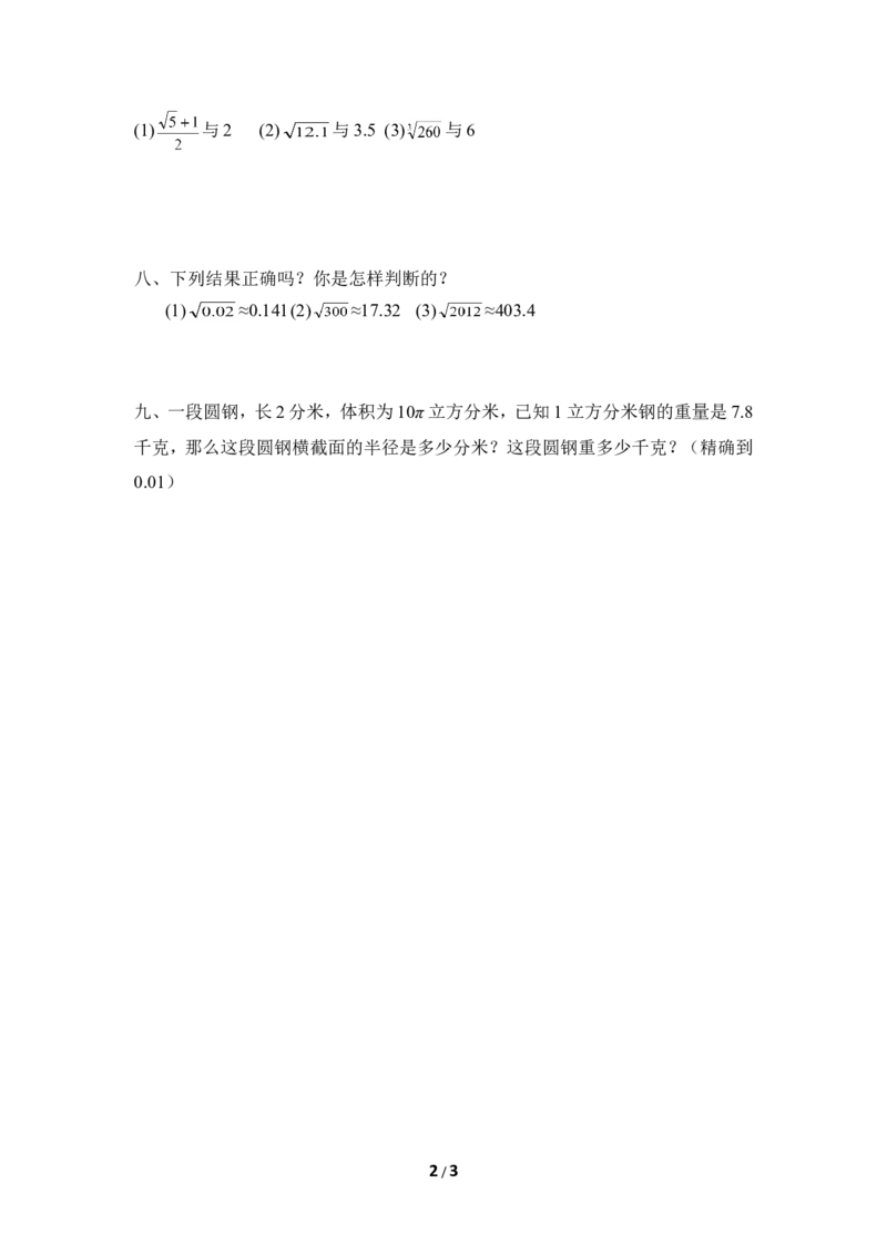 《估算》同步练习1_1、初中学习资料_4-2、数学_北师大版_北师大版初中数学8上_八年级上学期数学北师大版单元测试题_第二章实数