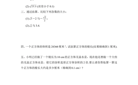 《估算》同步练习1_1、初中学习资料_4-2、数学_北师大版_北师大版初中数学8上_八年级上学期数学北师大版单元测试题_第二章实数