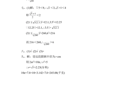 《估算》同步练习1_1、初中学习资料_4-2、数学_北师大版_北师大版初中数学8上_八年级上学期数学北师大版单元测试题_第二章实数