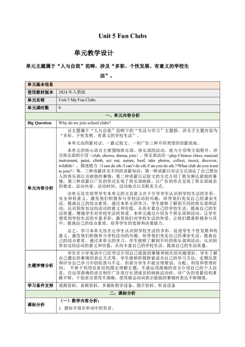 Unit5FunClubs（大单元教学设计）_1、初中学习资料_2024秋改版_人教七上英语课件_4.教案