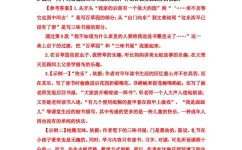 《从百草园到三味书屋》课后习题参考答案_1、初中学习资料_2024秋改版_人教七上语文新版课件_4.课件PPT03套_3.第三单元_9从百草园到三味书屋